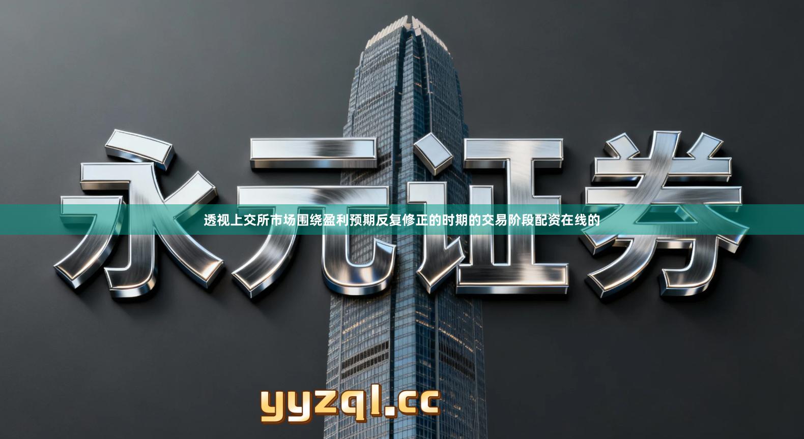 透视上交所市场围绕盈利预期反复修正的时期的交易阶段配资在线的