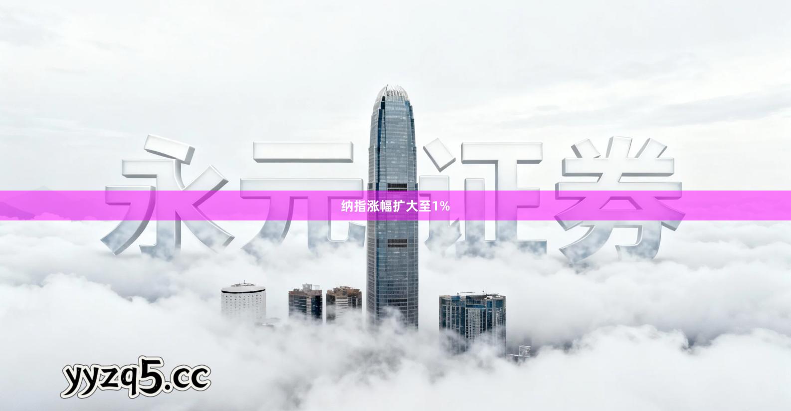 纳指涨幅扩大至1%