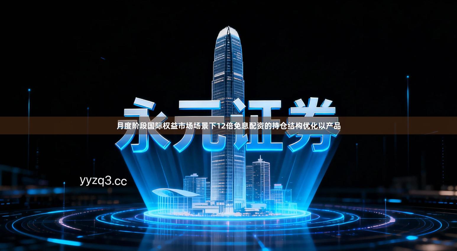 月度阶段国际权益市场场景下12倍免息配资的持仓结构优化以产品