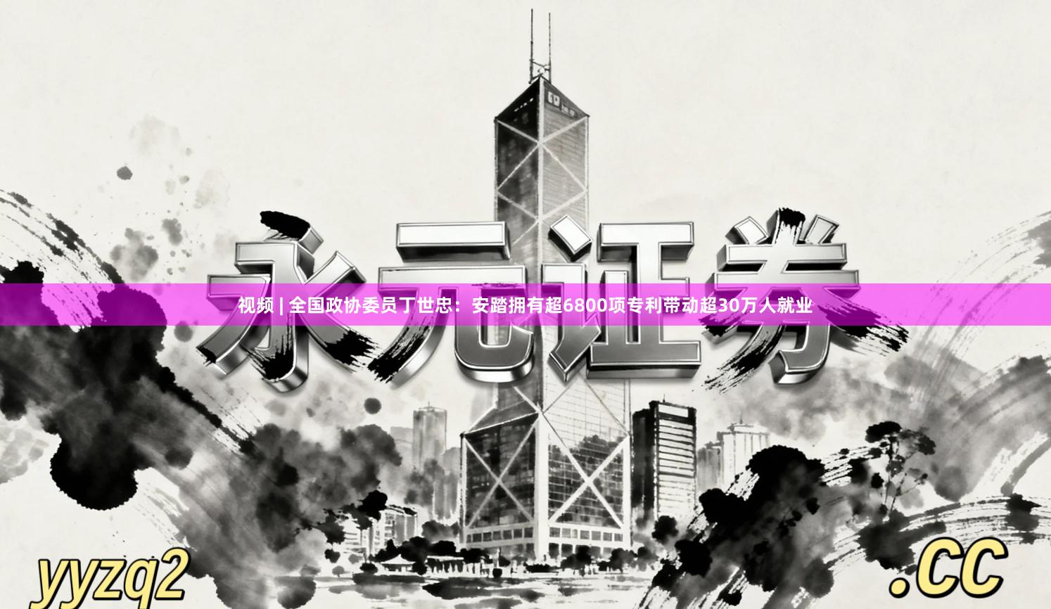 视频 | 全国政协委员丁世忠：安踏拥有超6800项专利带动超30万人就业