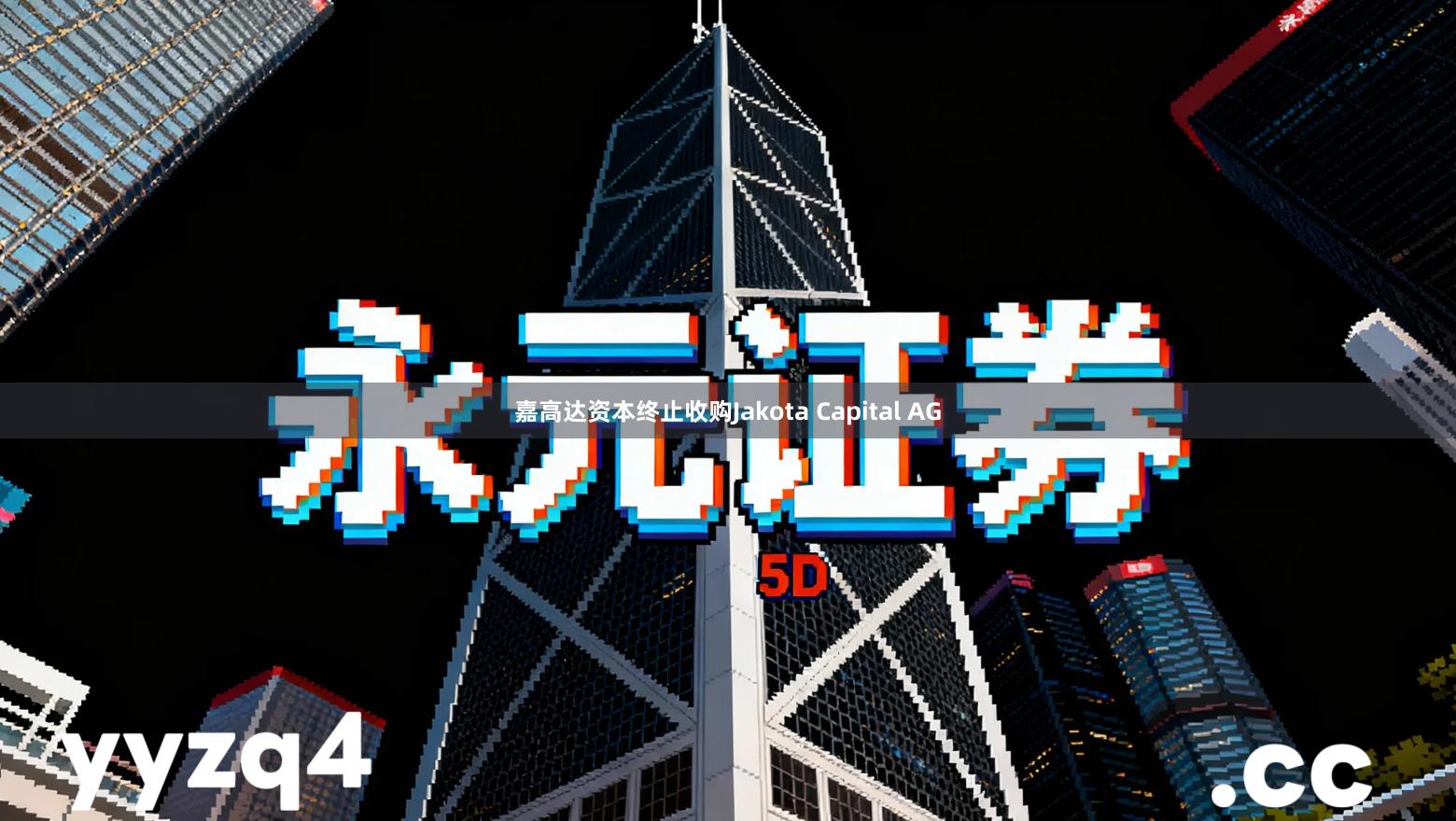 嘉高达资本终止收购Jakota Capital AG