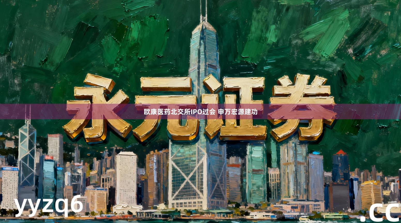 欧康医药北交所IPO过会 申万宏源建功