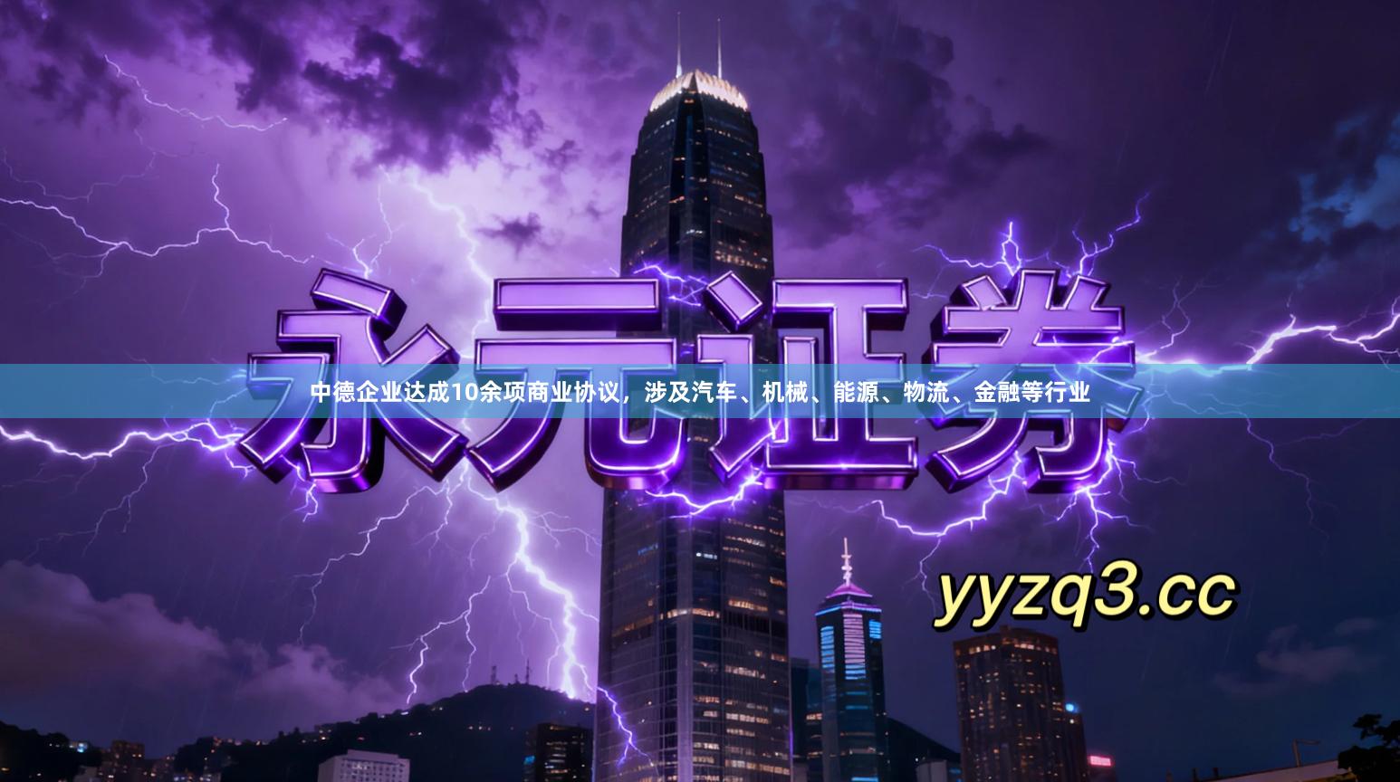 中德企业达成10余项商业协议，涉及汽车、机械、能源、物流、金融等行业