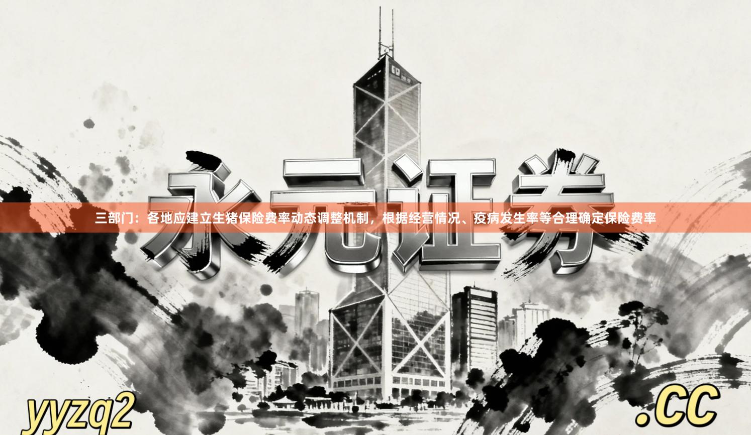 三部门：各地应建立生猪保险费率动态调整机制，根据经营情况、疫病发生率等合理确定保险费率