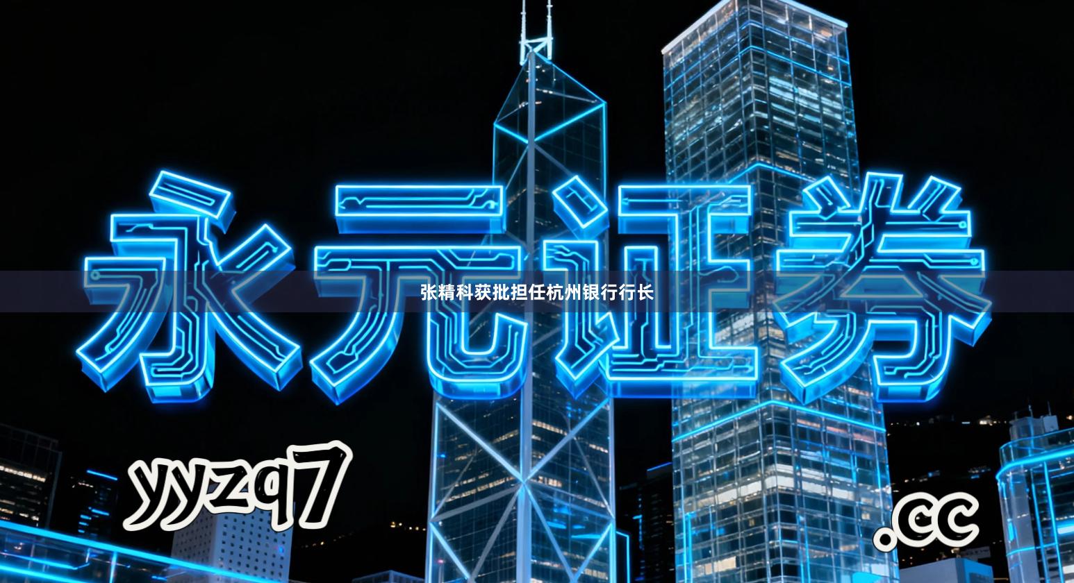 张精科获批担任杭州银行行长