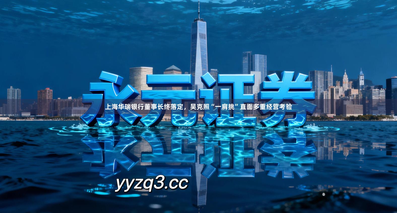 上海华瑞银行董事长终落定，吴克照“一肩挑”直面多重经营考验